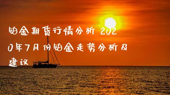 铂金期货行情分析 2020年7月份铂金走势分析及建议_https://www.iteshow.com_商品期权_第2张