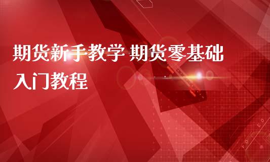 期货新手教学 期货零基础入门教程_https://www.iteshow.com_期货开户_第2张