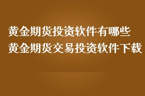 黄金期货投资软件有哪些 黄金期货交易投资软件下载_https://www.iteshow.com_期货知识_第2张