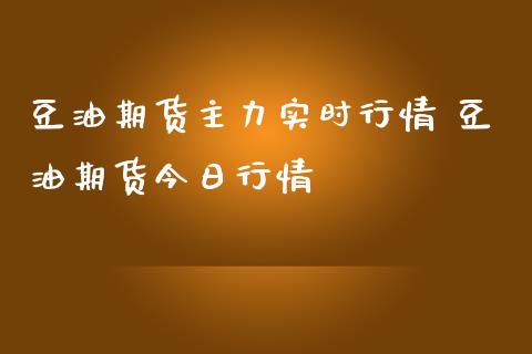 豆油期货主力实时行情 豆油期货今日行情_https://www.iteshow.com_股指期权_第2张