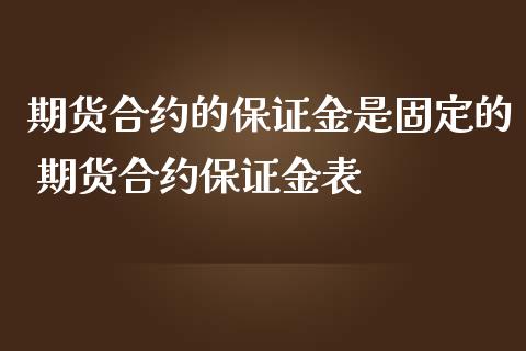 期货合约的保证金是固定的 期货合约保证金表_https://www.iteshow.com_期货开户_第2张