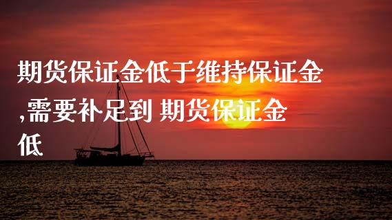 期货保证金低于维持保证金,需要补足到 期货保证金低_https://www.iteshow.com_商品期权_第2张