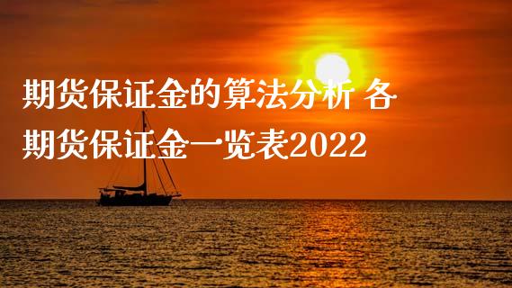 期货保证金的算法分析 各期货保证金一览表2022_https://www.iteshow.com_股指期货_第2张