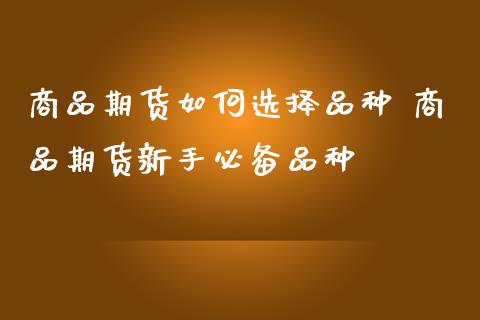 商品期货如何选择品种 商品期货新手必备品种_https://www.iteshow.com_股指期权_第2张