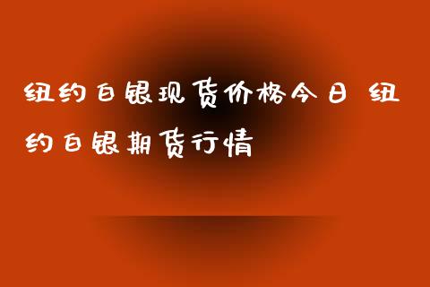 白銀期貨保證金價格開倉:買入開倉=買入平倉空倉:賣出開倉=買入開倉