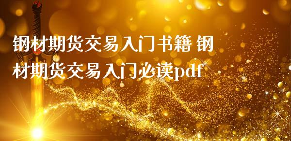 钢材期货交易入门书籍 钢材期货交易入门必读pdf_https://www.iteshow.com_期货交易_第2张