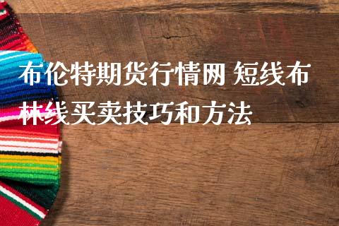 布伦特期货行情网 短线布林线买卖技巧和方法_https://www.iteshow.com_股指期权_第2张