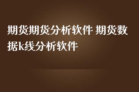 期货期货分析软件 期货数据k线分析软件_https://www.iteshow.com_期货知识_第2张