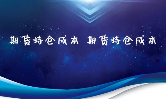 期货持仓成本 期货持仓成本_https://www.iteshow.com_期货品种_第2张