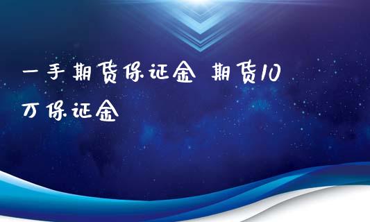 一手期货保证金 期货10万保证金_https://www.iteshow.com_股指期权_第2张