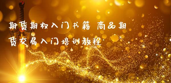 期货期权入门书籍 商品期货交易入门培训教程_https://www.iteshow.com_股指期权_第2张