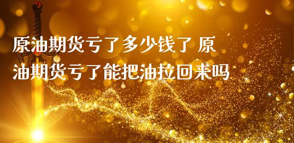 原油期货亏了多少钱了 原油期货亏了能把油拉回来吗_https://www.iteshow.com_期货公司_第2张