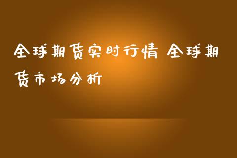 全球期货实时行情 全球期货市场分析_https://www.iteshow.com_期货百科_第2张