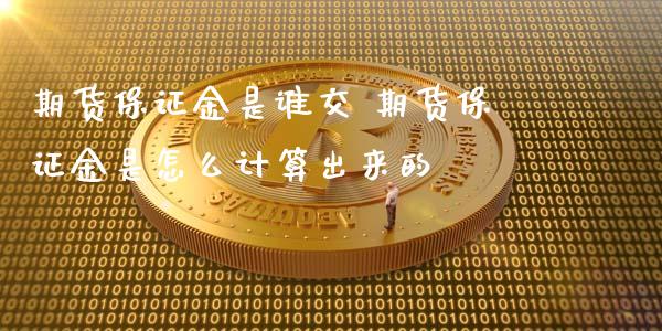 期货保证金是谁交 期货保证金是怎么计算出来的_https://www.iteshow.com_股指期货_第2张