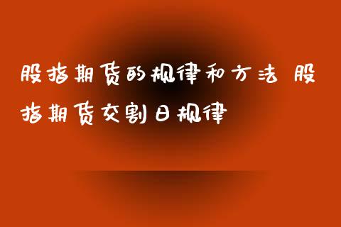 股指期货的规律和方法 股指期货交割日规律_https://www.iteshow.com_股指期货_第2张