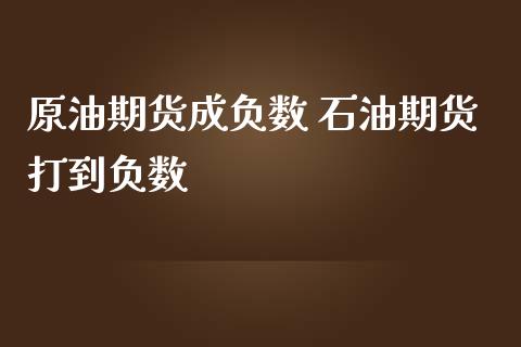 原油期货成负数 石油期货打到负数_https://www.iteshow.com_期货手续费_第2张