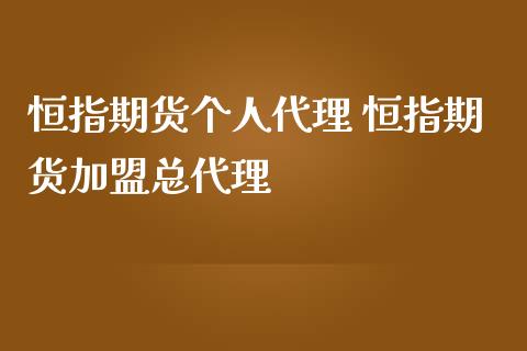 恒指期货个人代理 恒指期货加盟总代理_https://www.iteshow.com_股指期货_第2张