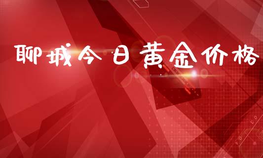 聊城今日黄金价格_https://www.iteshow.com_商品期权_第2张