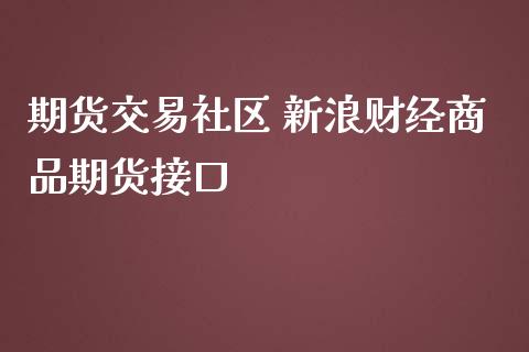 期货交易社区 新浪财经商品期货接口_https://www.iteshow.com_商品期货_第2张