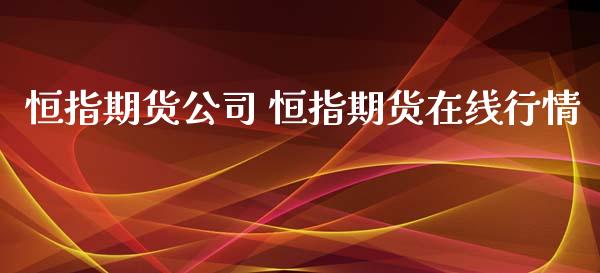 恒指期货公司 恒指期货在线行情_https://www.iteshow.com_商品期权_第2张