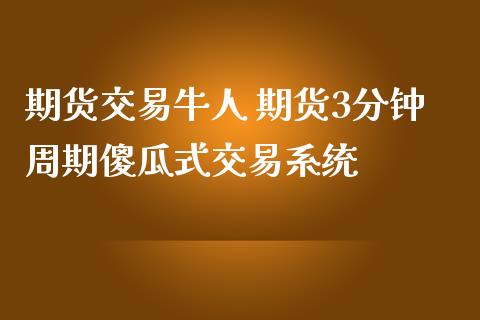 期货交易牛人 期货3分钟周期傻瓜式交易系统_https://www.iteshow.com_商品期货_第2张