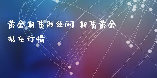 黄金期货财经网 期货黄金现在行情_https://www.iteshow.com_期货百科_第2张