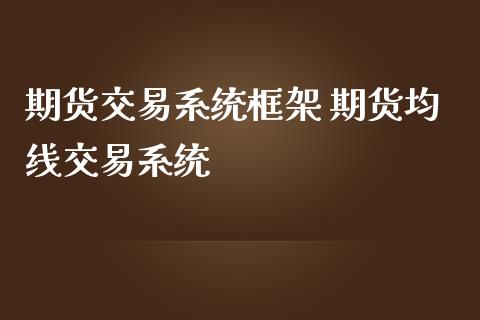 期货交易系统框架 期货均线交易系统_https://www.iteshow.com_股指期货_第2张