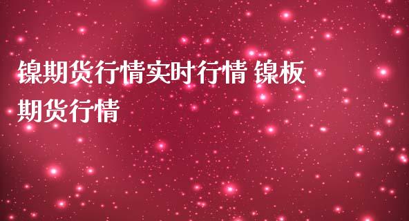 镍期货行情实时行情 镍板期货行情_https://www.iteshow.com_商品期货_第2张