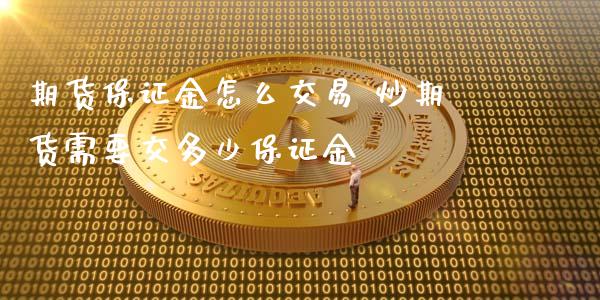 期货保证金怎么交易 炒期货需要交多少保证金_https://www.iteshow.com_期货手续费_第2张