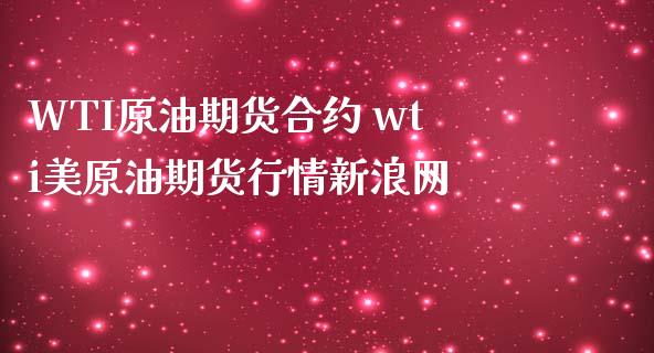 WTI原油期货合约 wti美原油期货行情新浪网_https://www.iteshow.com_商品期权_第2张