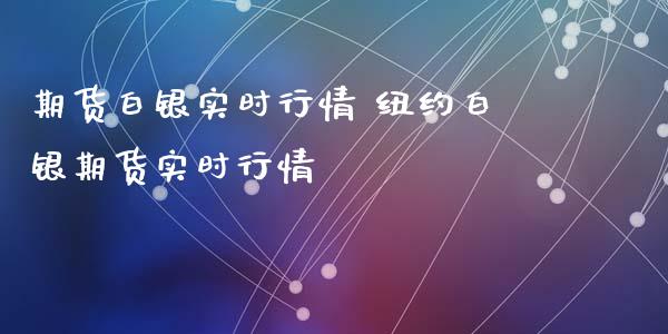 期货白银实时行情 纽约白银期货实时行情_https://www.iteshow.com_期货交易_第2张