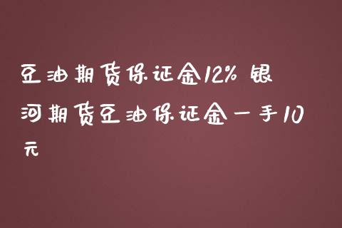 豆油期货保证金12% 银河期货豆油保证金一手10元_https://www.iteshow.com_期货交易_第2张