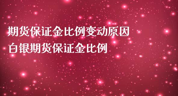 期货保证金比例变动原因 白银期货保证金比例_https://www.iteshow.com_原油期货_第2张