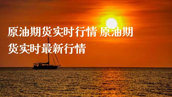 原油期货实时行情 原油期货实时最新行情_https://www.iteshow.com_期货开户_第2张