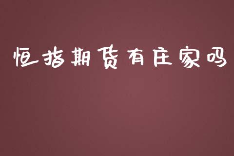 恒指期货有庄家吗_https://www.iteshow.com_期货知识_第2张