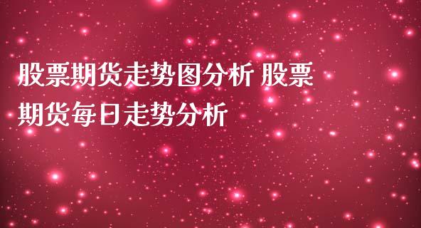 股票期货走势图分析 股票期货每日走势分析_https://www.iteshow.com_期货手续费_第2张