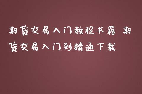 期货交易入门教程书籍 期货交易入门到精通下载_https://www.iteshow.com_商品期权_第2张