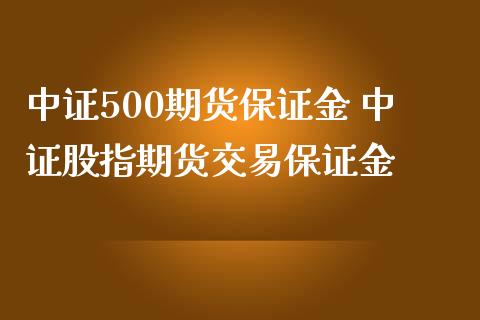 中证500期货保证金 中证股指期货交易保证金_https://www.iteshow.com_商品期权_第2张