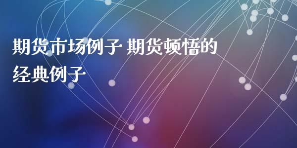 期货市场例子 期货顿悟的经典例子_https://www.iteshow.com_商品期权_第2张