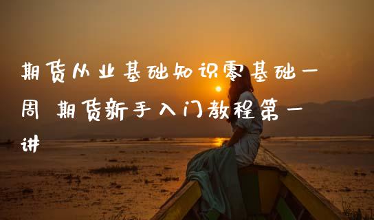 期货从业基础知识零基础一周 期货新手入门教程第一讲_https://www.iteshow.com_股指期权_第2张