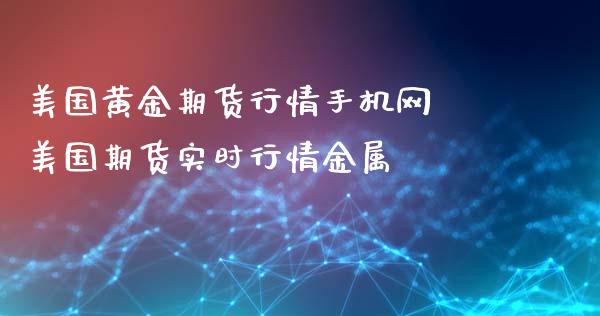 美国黄金期货行情手机网 美国期货实时行情金属_https://www.iteshow.com_期货百科_第2张