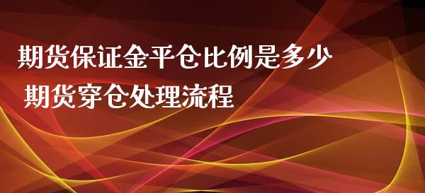 期货保证金平仓比例是多少 期货穿仓处理流程_https://www.iteshow.com_商品期权_第2张