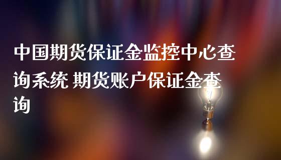 中国期货保证金监控中心查询系统 期货账户保证金查询_https://www.iteshow.com_商品期货_第2张