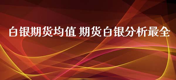 白银期货均值 期货白银分析最全_https://www.iteshow.com_商品期权_第2张