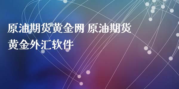 原油期货黄金网 原油期货黄金外汇软件_https://www.iteshow.com_商品期货_第2张