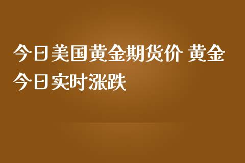 今日美国黄金期货价 黄金今日实时涨跌_https://www.iteshow.com_期货公司_第2张