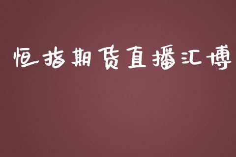 恒指期货直播汇博_https://www.iteshow.com_期货开户_第2张