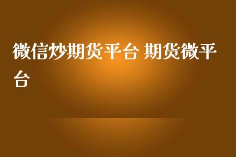 微信炒期货平台 期货微平台_https://www.iteshow.com_股指期权_第2张