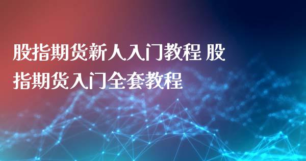 股指期货新人入门教程 股指期货入门全套教程_https://www.iteshow.com_期货开户_第2张