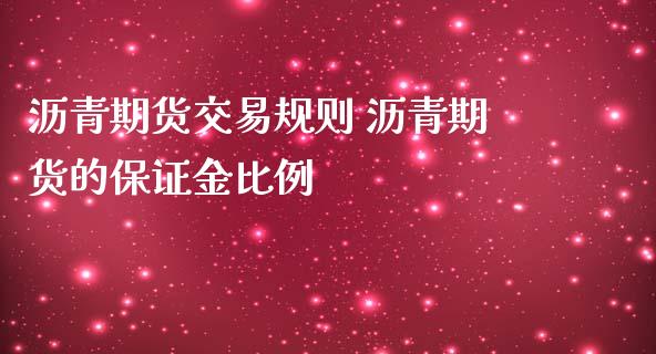 沥青期货交易规则 沥青期货的保证金比例_https://www.iteshow.com_商品期权_第2张